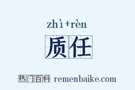 质任是什么意思的图片